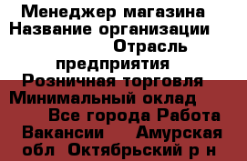 Менеджер магазина › Название организации ­ Diva LLC › Отрасль предприятия ­ Розничная торговля › Минимальный оклад ­ 50 000 - Все города Работа » Вакансии   . Амурская обл.,Октябрьский р-н